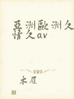 亚洲欧洲久久激情久av