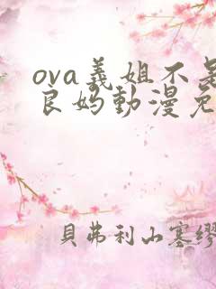 ova义姐不是良妈动漫免费观看