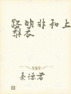 路明非和上杉绘梨衣