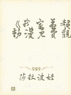 《我家弟超大》动漫免费观看全集高清