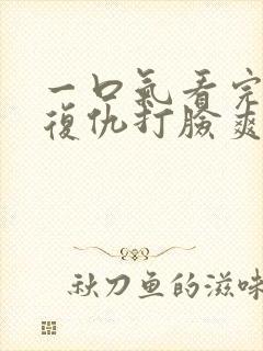 一口气看完重生复仇打脸爽文