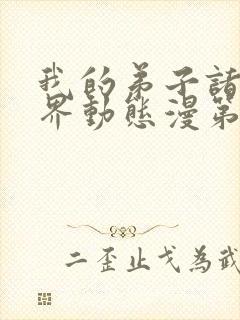 我的弟子诸天万界动态漫第47集