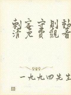 刺客守则动漫高清免费观看