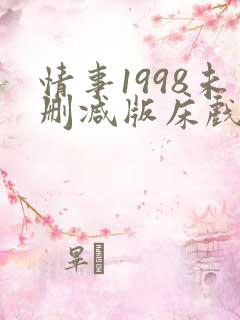 情事1998未删减版床戏