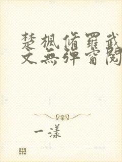 楚枫修罗武神全文无弹窗阅读