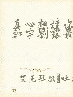 真心想让你幸福郑宇刘露最后结局