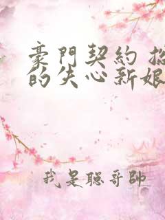 豪门契约 总裁的失心新娘