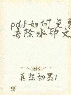 pdf如何免费去除水印文字