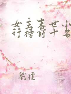 女主末世小说排行榜前十名