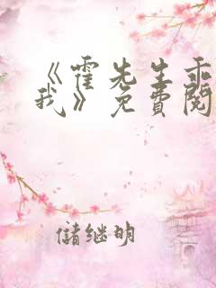 《霍先生乖乖宠我》免费阅读