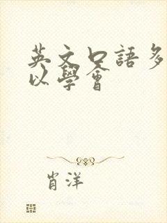 英文口语多久可以学会