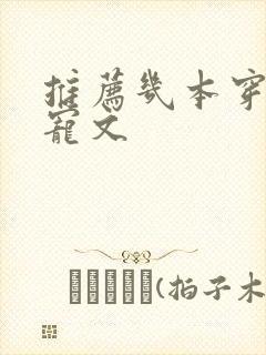 推荐几本穿书甜宠文