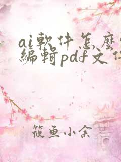 ai软件怎么转编辑pdf文件