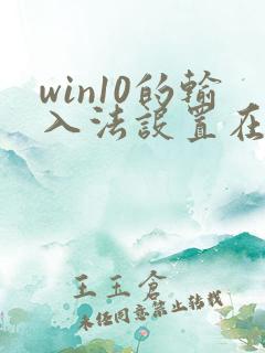 win10的输入法设置在哪里