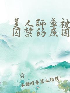 美人师尊被孽徒囚禁的原因