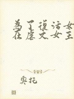 为了复活女友我在虐文女主