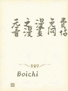 元之漫免费漫画看漫画网站