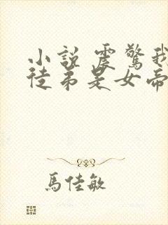 小说 震惊我的徒弟是女帝