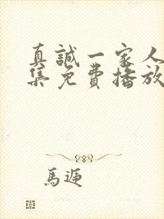 真诚一家人大全集免费播放