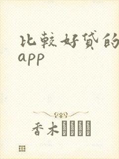 比较好贷的借贷app