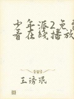 少年派2免费观看在线播放