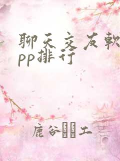 聊天交友软件app排行