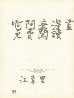 啊阿衰漫画全集免费阅读