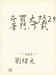 斗罗大陆2绝世唐门,下载