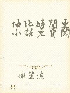 他比时间更深情小说免费阅读