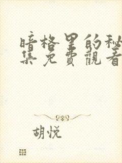 暗格里的秘密全集免费观看完整版