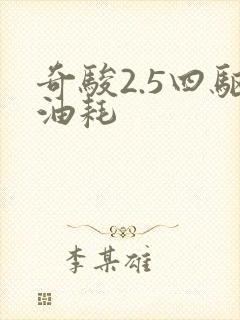 奇骏2.5四驱油耗