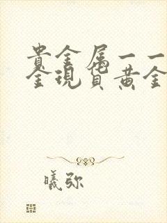 贵金属一一融通金现货黄金