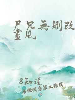 尸兄无删改原版画风