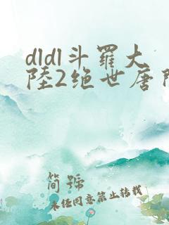 dldl斗罗大陆2绝世唐门小说
