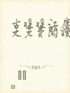 古暖暖江尘御全文免费阅读笔趣阁