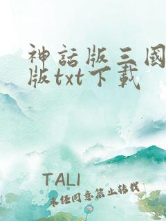 神话版三国精校版txt下载