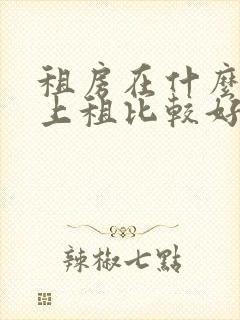 租房在什么软件上租比较好