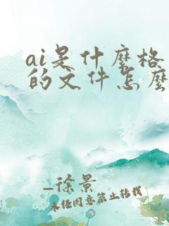 ai是什么格式的文件怎么打开