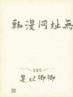 韩漫网址无删减
