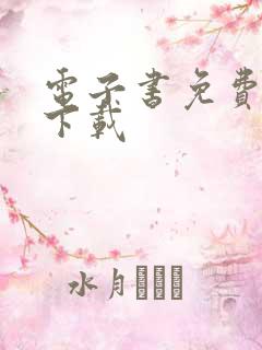 电子书免费全书下载