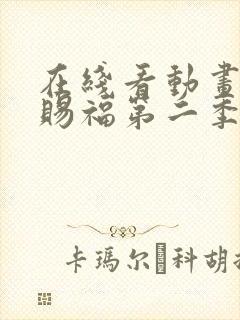 在线看动画天官赐福第二季全集