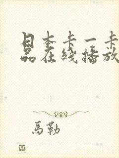 日本卡一卡二精品在线播放