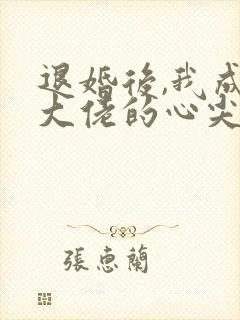 退婚后,我成了大佬的心尖宠免费阅读