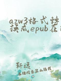 azw3格式转换成epub在线