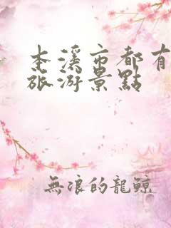 本溪市都有哪些旅游景点