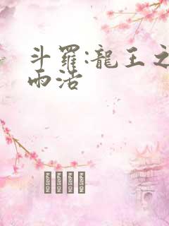 斗罗:龙王之霍雨浩