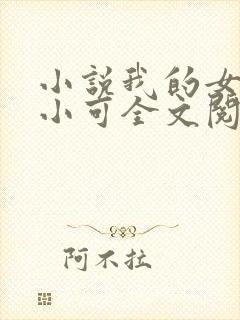 小说我的女儿叫小可全文阅读