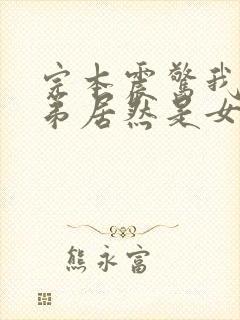 完本震惊我的徒弟居然是女帝