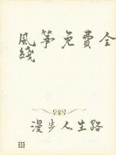 风筝免费全集在线