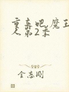 重来吧,魔王大人第2季